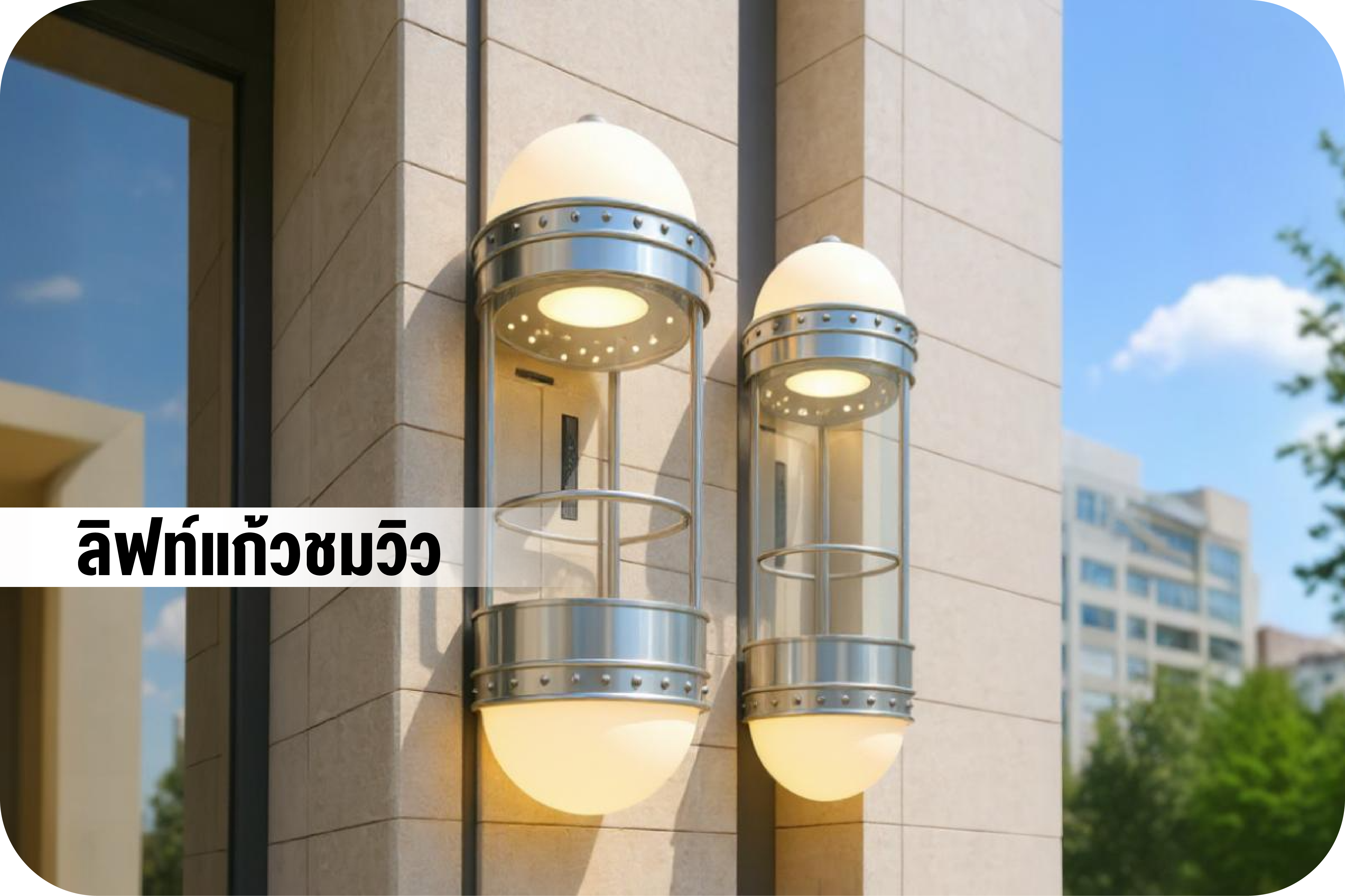 OBSERVATION ELEVATOR  ลิฟท์แก้วชมวิว