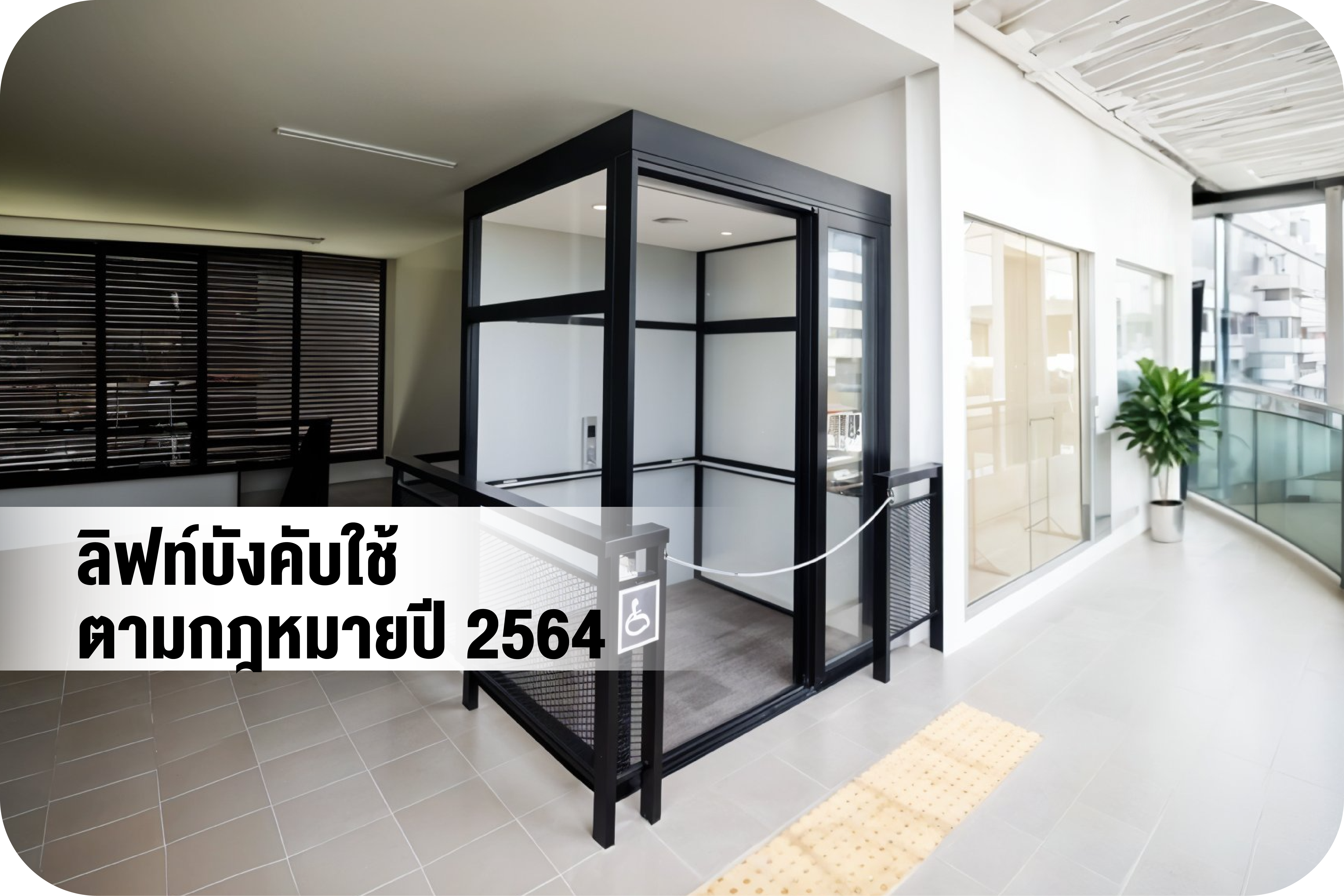 DISABLED LIFT  ลิฟท์บังคับใช้ตามกฏหมายปี2564 สำหรับผูพิการ ผู้ป่วย ผู้สูงอายุ สตรีมีครรภ์ เด็ก