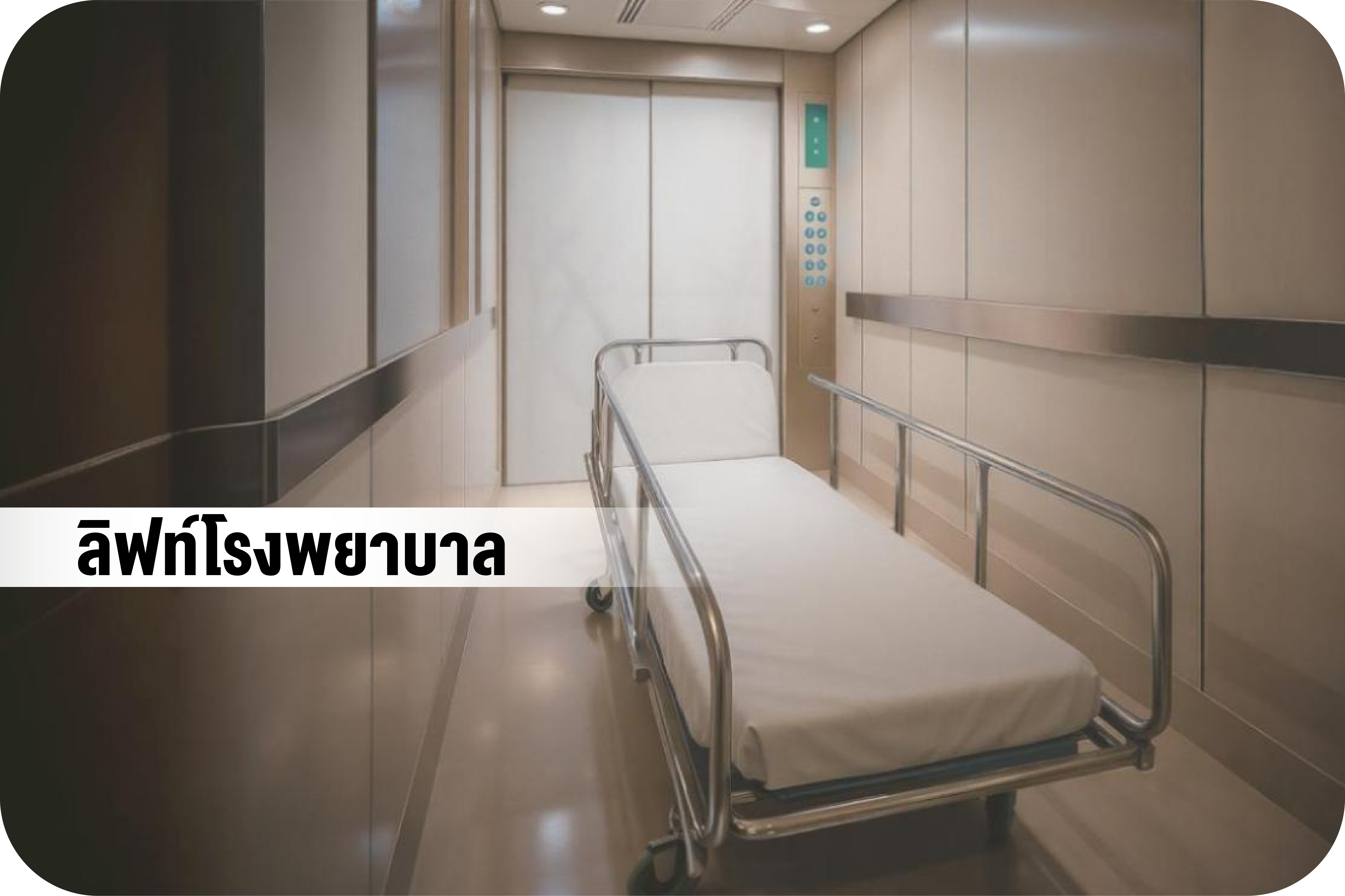  HOSPITAL ELEVATOR ลิฟท์โรงพยาบาล