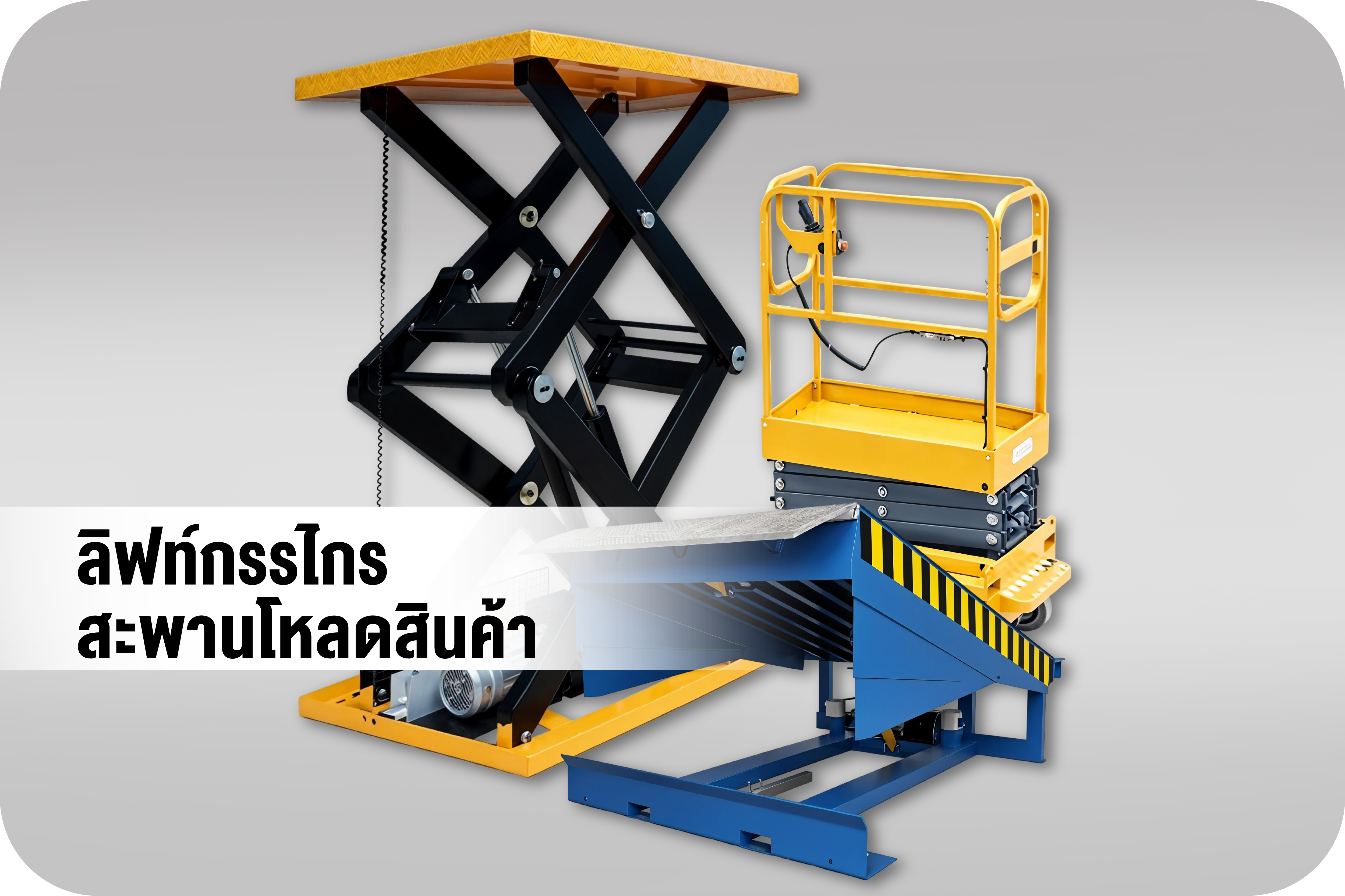  X-LIFT & DOCK LEVELER  ลิฟท์กรรไกร & สะพานโหลดสินค้า