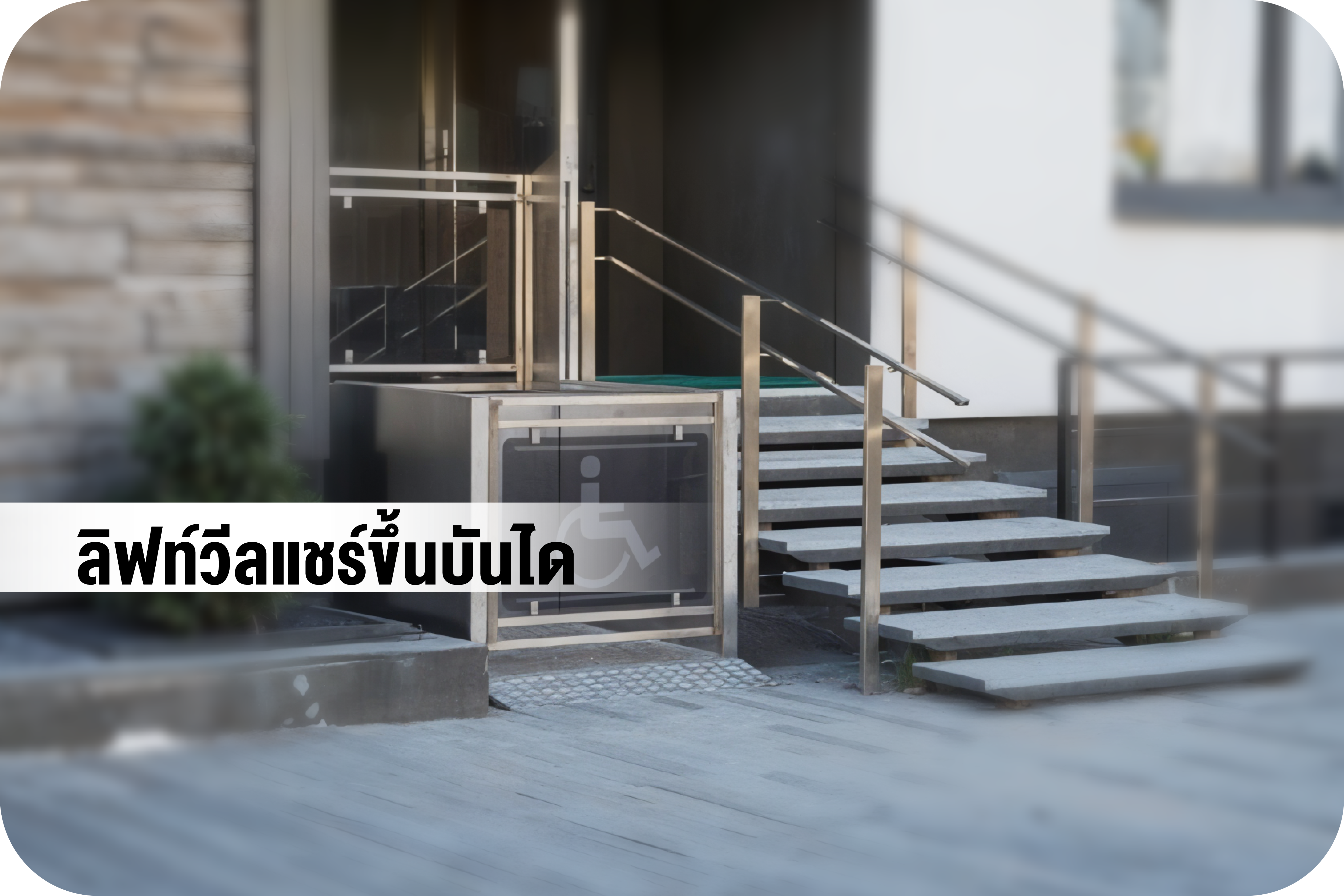  WHEELCHAIR LIFT     ลิฟท์วีลแชร์ขึ้นบันได