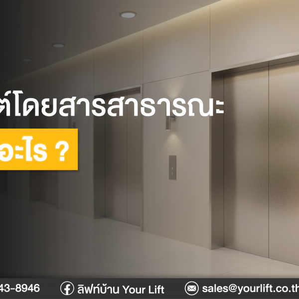 ลิฟท์บ้าน