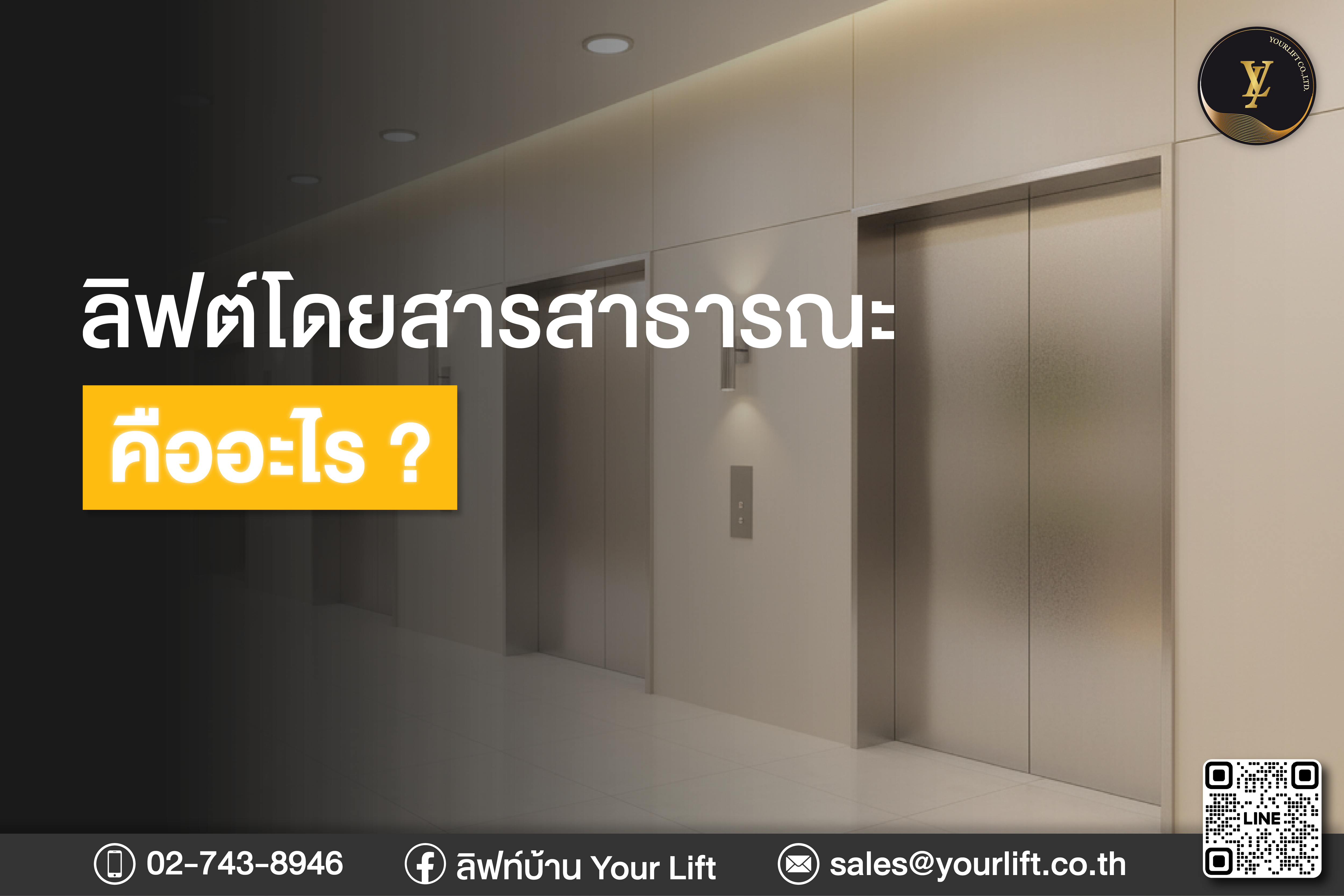 ลิฟท์โดยสารสาธารณะ (Passenger Elevator) คืออะไร?