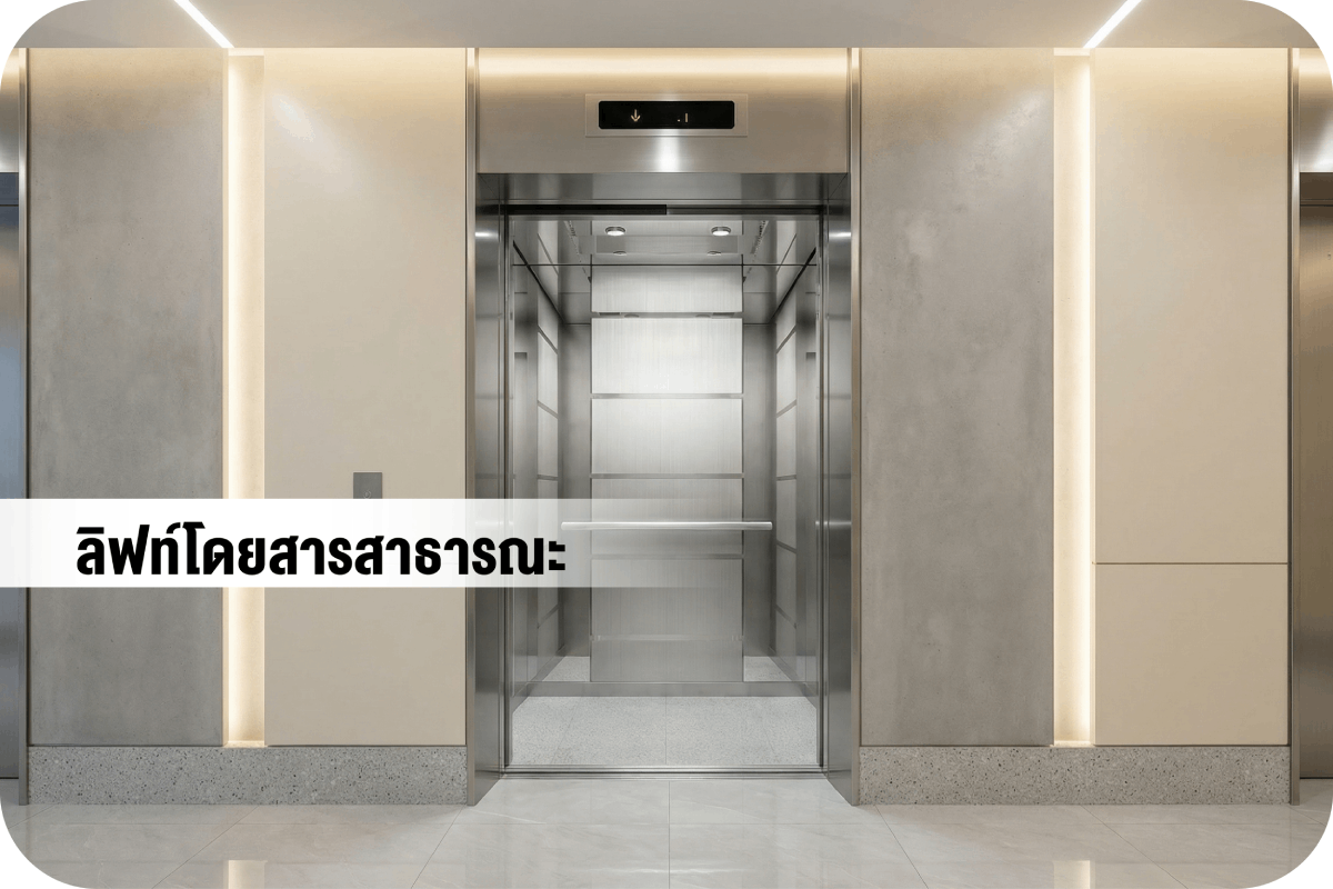 PASSENGER ELEVATOR   ลิฟท์โดยสารสาธารณะ