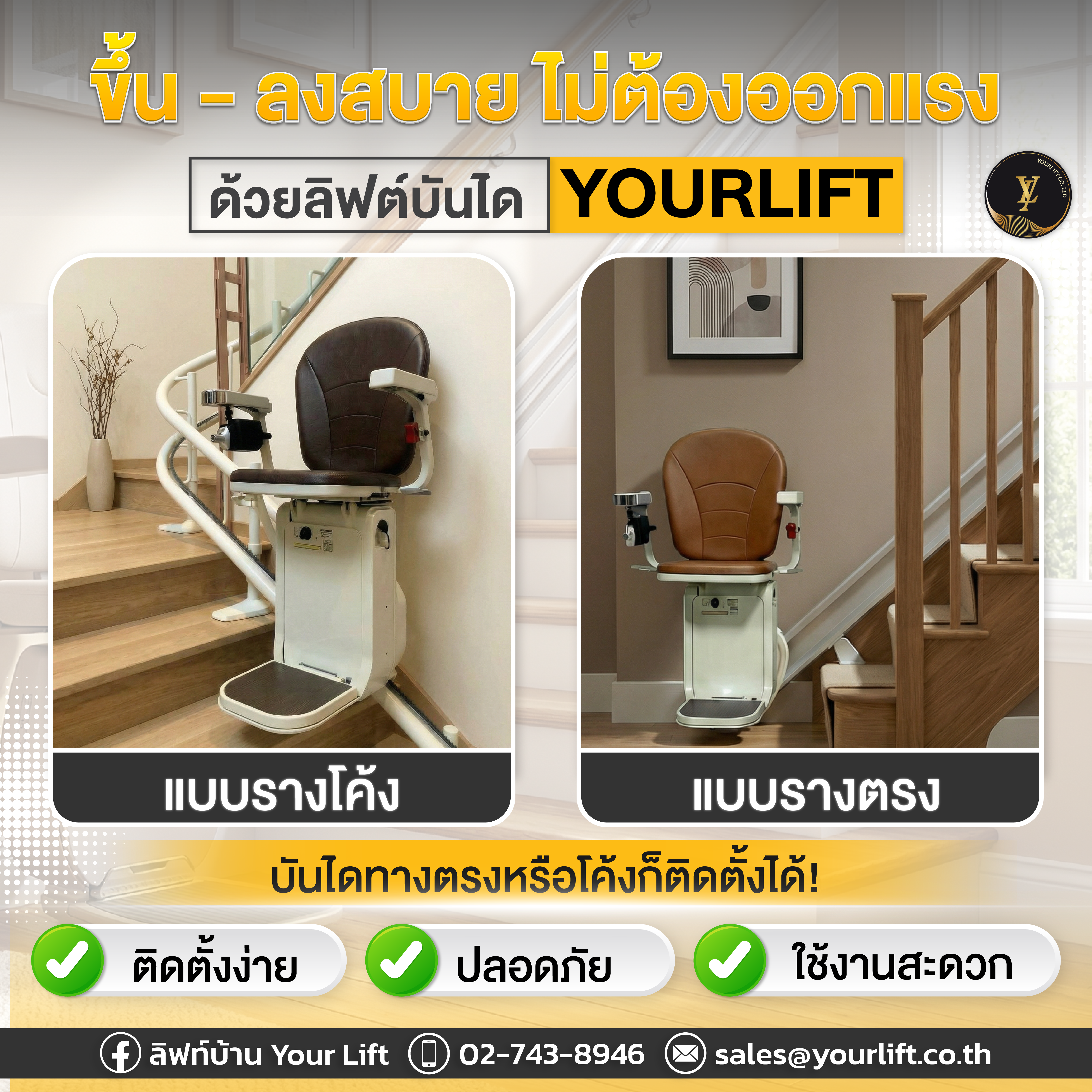 ลิฟท์บันได Yourlift รองรับทั้งบันไดทางตรงและทางโค้ง