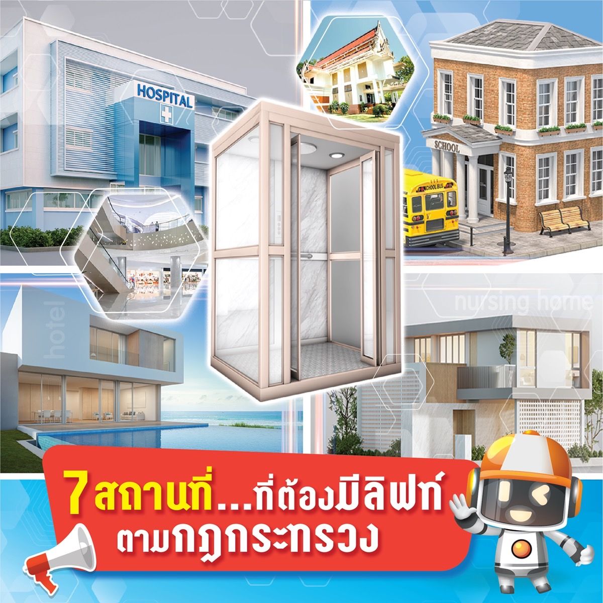 7 สถานที่ ที่ต้องมีลิฟท์ ตามกฎกระทรวง