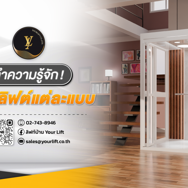 ลิฟท์บ้าน