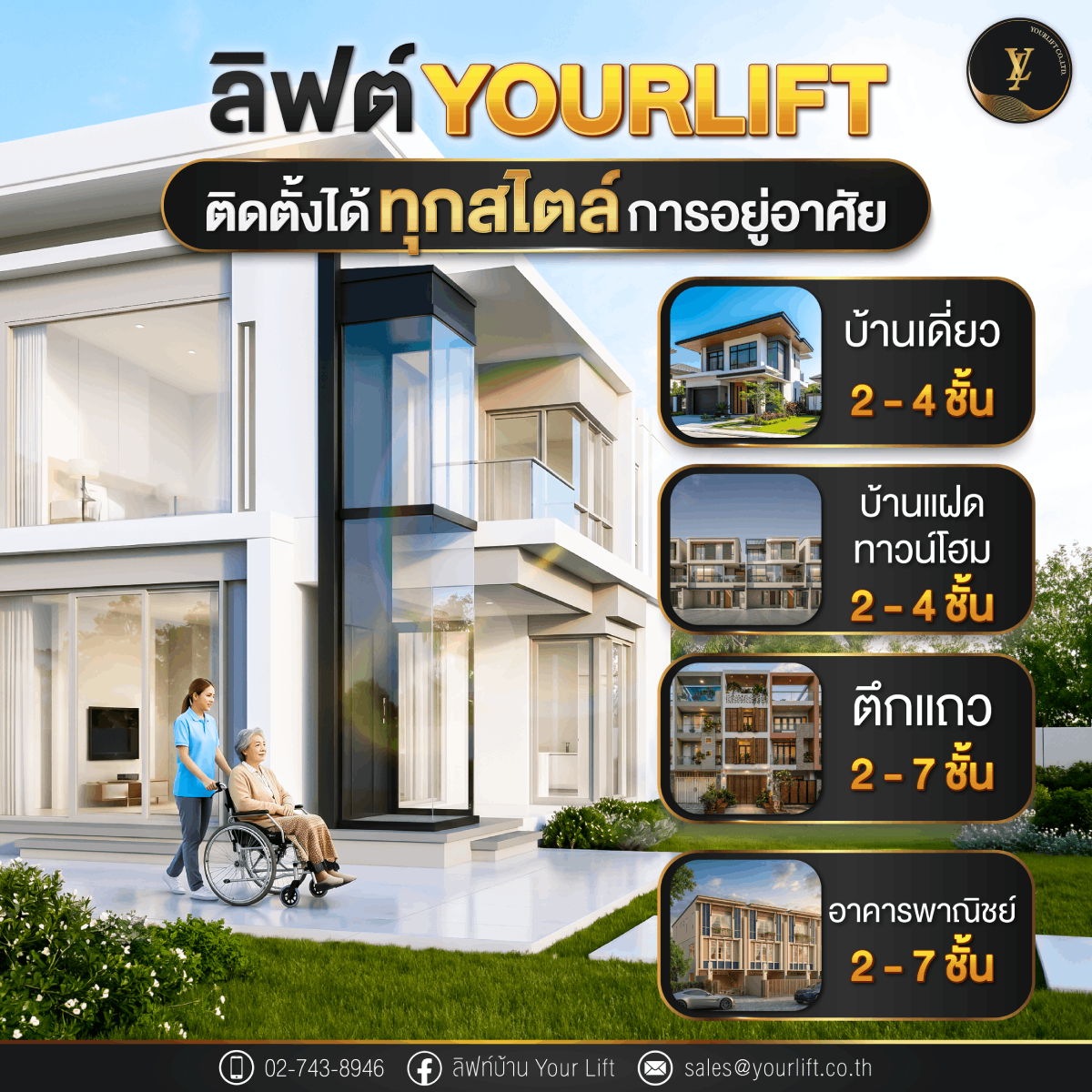 ลิฟท์ YOURLIFT ติดตั้งได้ทุกสไตล์การอยู่อาศัย