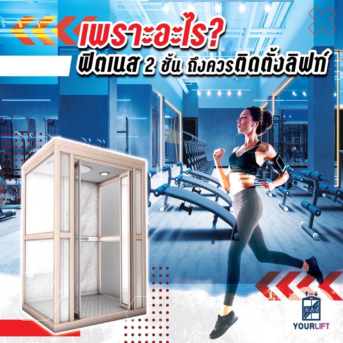 เพราะอะไร❓ ฟิตเนส 2 ชั้น ถึงควรติดตั้งลิฟท์