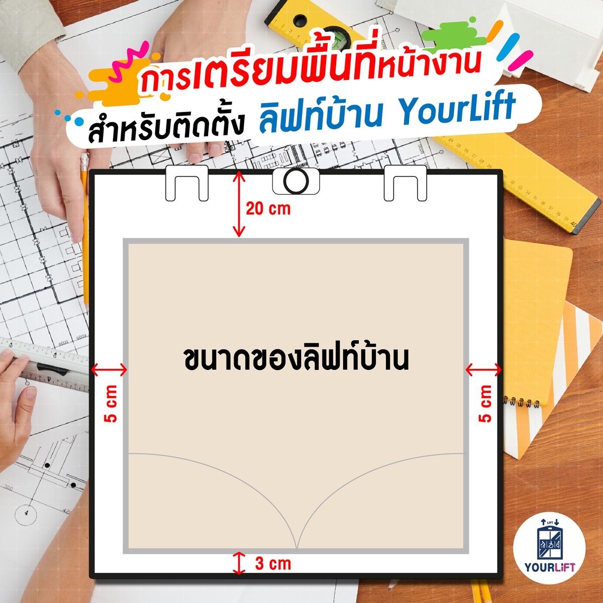 การเตรียมพื้นที่หน้างาน สำหรับติดตั้งลิฟท์บ้าน YourLift