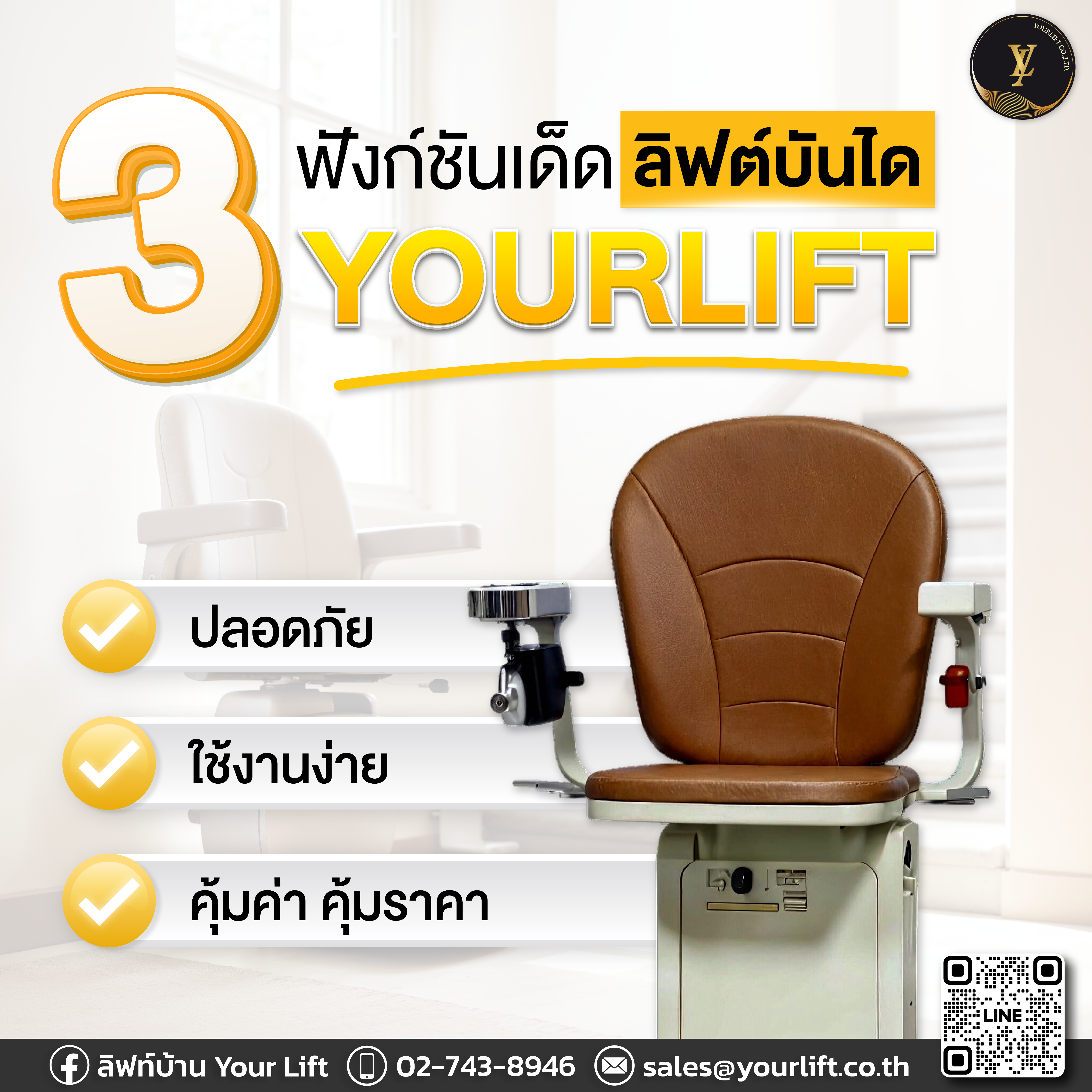 3 ฟังก์ชันเด็ด ลิฟท์บันได YOURLIFT ที่ช่วยให้ชีวิตง่ายขึ้น