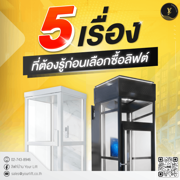 ลิฟท์บ้าน
