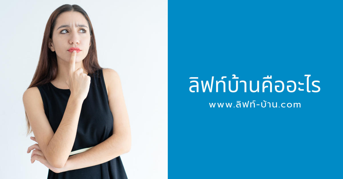 ลิฟท์บ้านคืออะไร