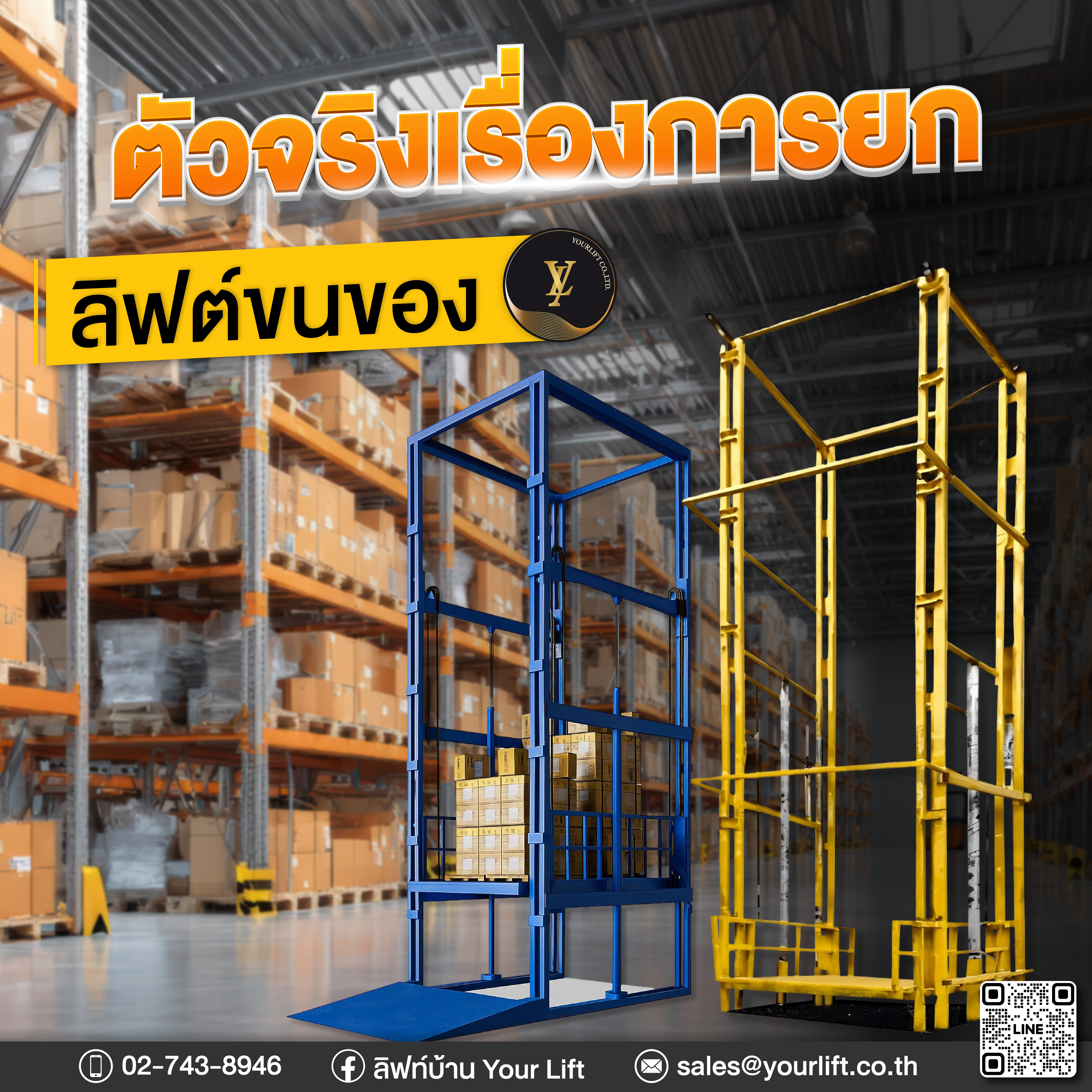 ลิฟท์ขนของ Yourlift ตัวจริงเรื่องการยก