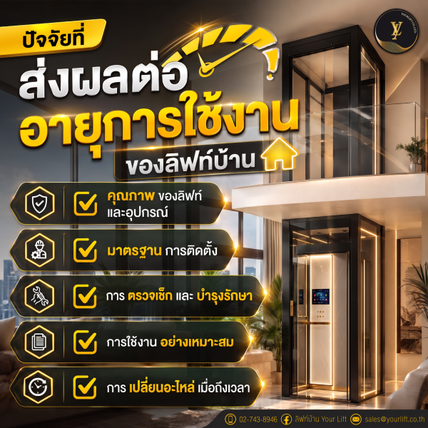 ปัจจัยที่ส่งผลต่ออายุการใช้งานของลิฟท์บ้าน