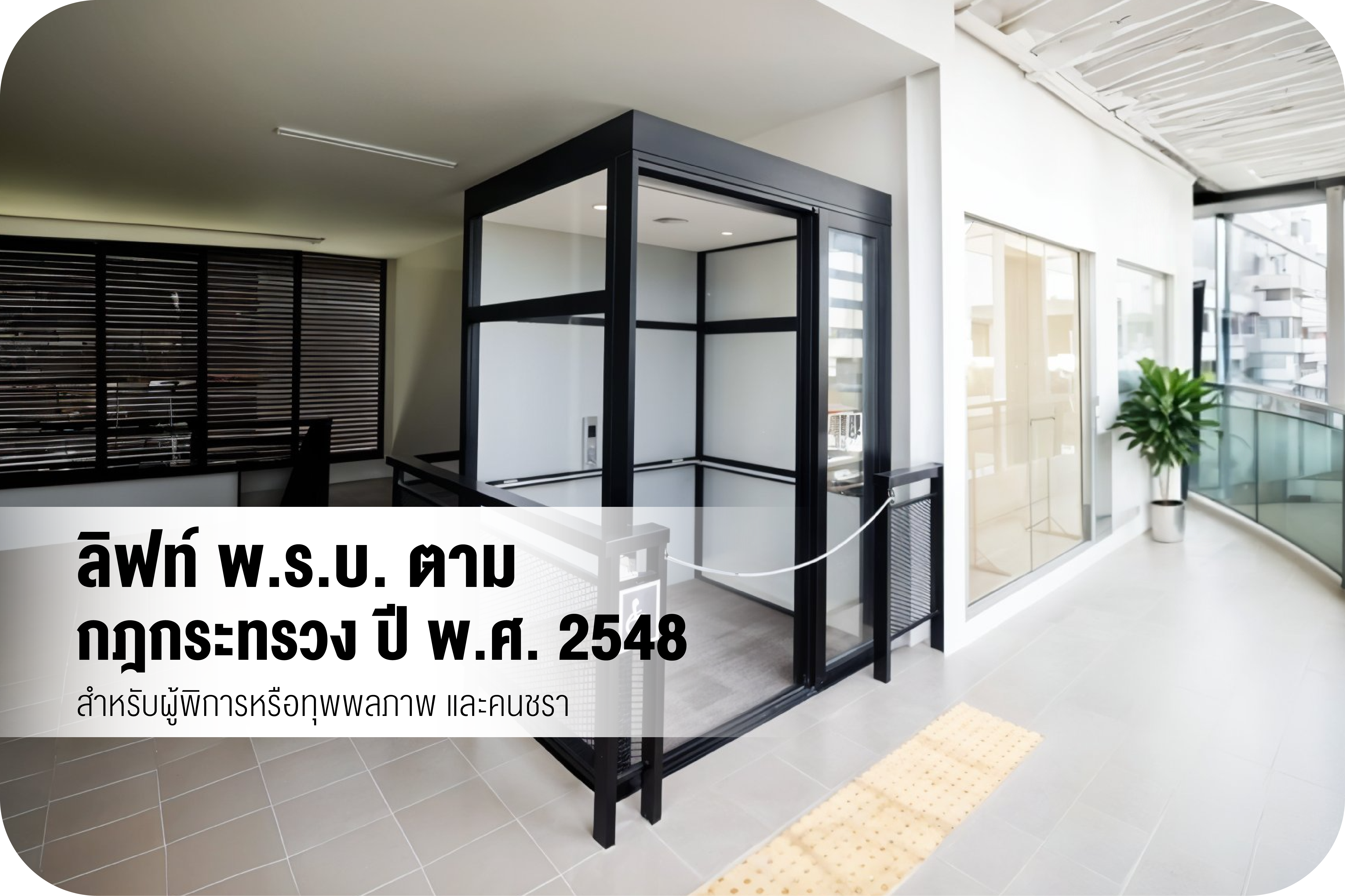 DISABLED LIFT  ลิฟท์บังคับใช้ตามกฏหมายปี2564 สำหรับผูพิการ ผู้ป่วย ผู้สูงอายุ สตรีมีครรภ์ เด็ก