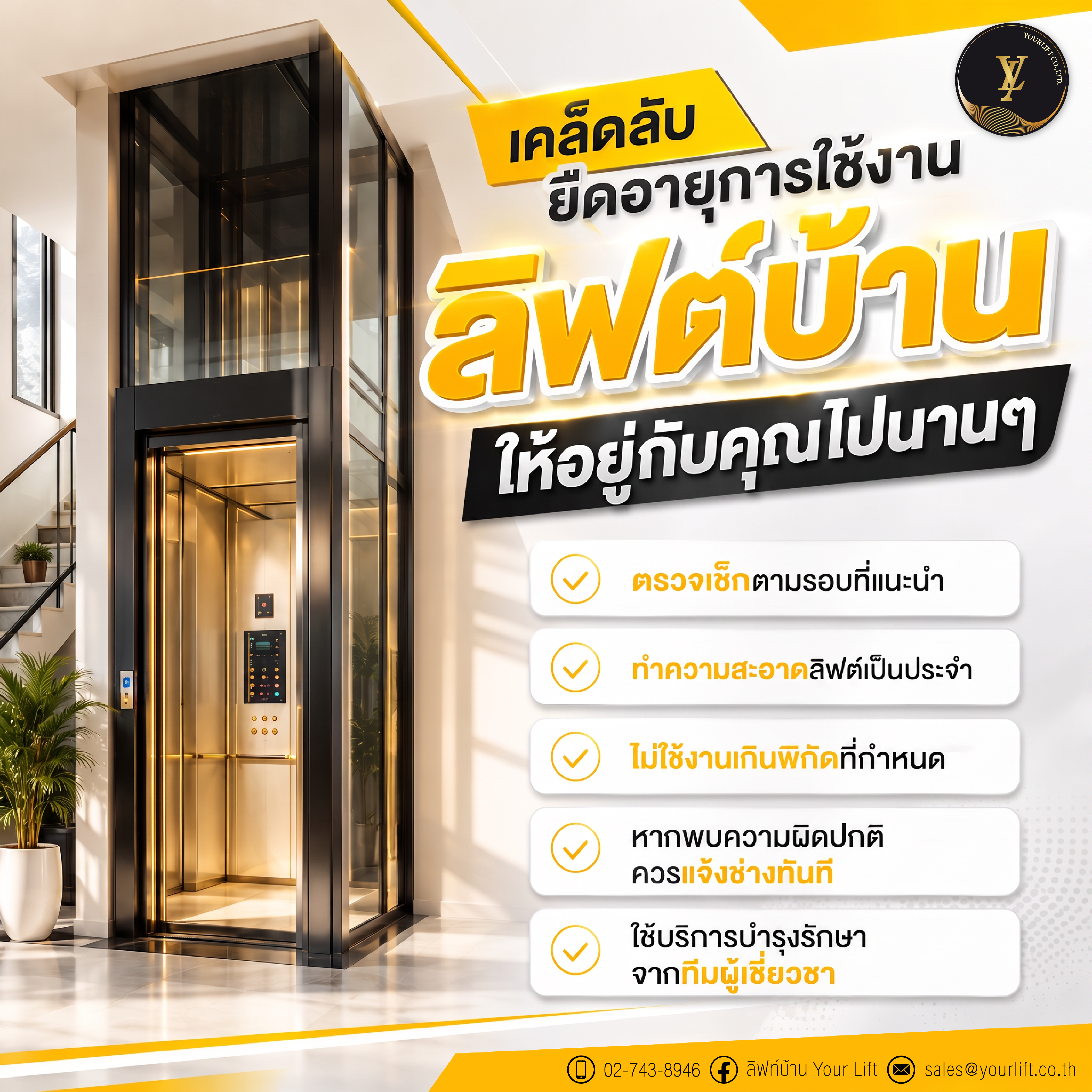 5 เคล็ดลับดูแลลิฟท์บ้าน ยืดอายุการใช้งานให้นานขึ้น