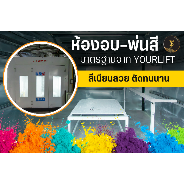 ห้องพ่นสีมาตรฐานและสีฝุ่นพรีเมี่ยม Epoxy Powder Coating